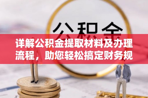 斗门详解公积金提取材料及办理流程，助您轻松搞定财务规划