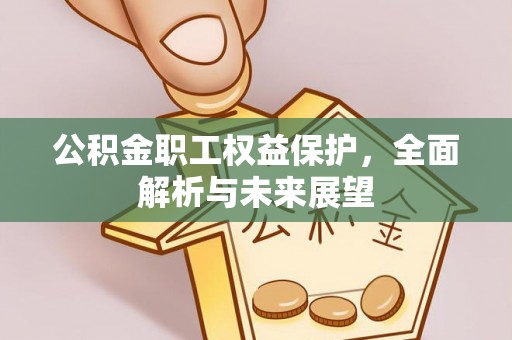 斗门公积金职工权益保护，全面解析与未来展望
