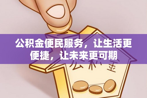 斗门公积金便民服务，让生活更便捷，让未来更可期