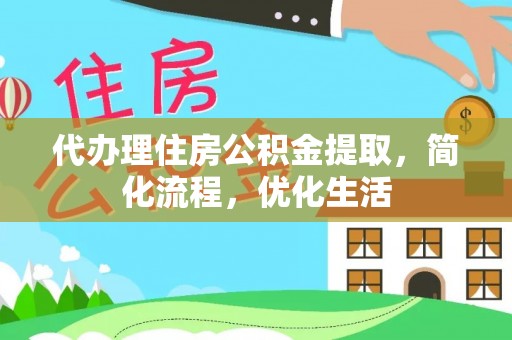 斗门代办理住房公积金提取，简化流程，优化生活