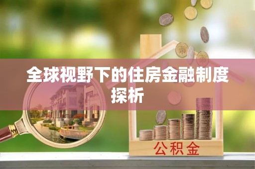 斗门全球视野下的住房金融制度探析