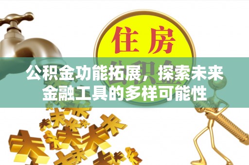 斗门公积金功能拓展，探索未来金融工具的多样可能性