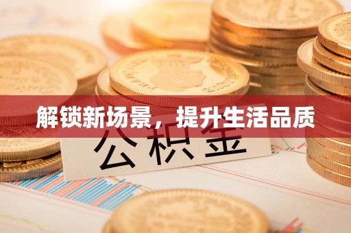 斗门解锁新场景，提升生活品质