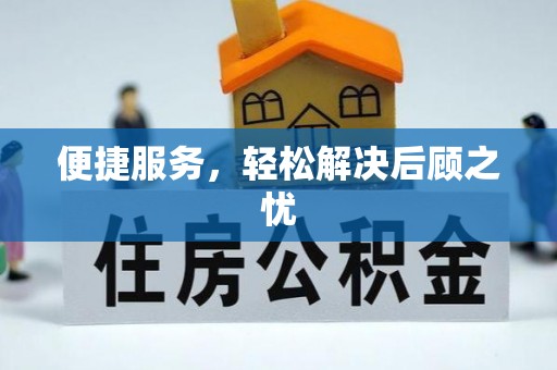斗门便捷服务，轻松解决后顾之忧