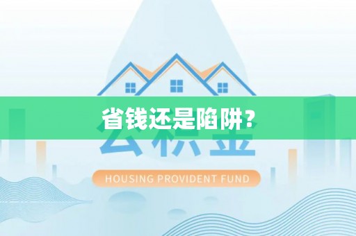 斗门省钱还是陷阱？