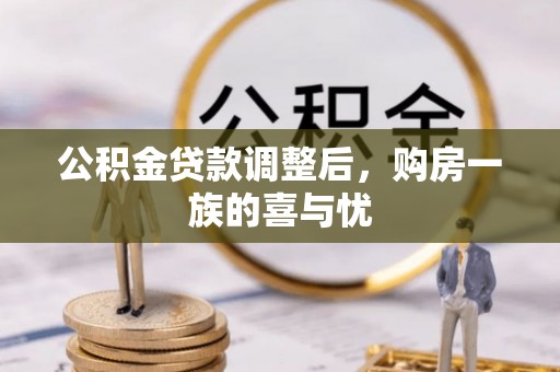 斗门公积金贷款调整后，购房一族的喜与忧