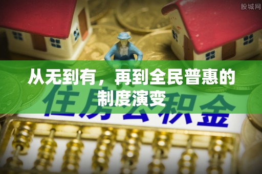 斗门从无到有，再到全民普惠的制度演变