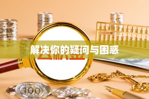 斗门解决你的疑问与困惑