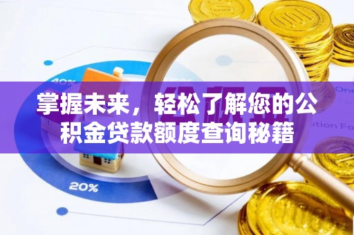 斗门掌握未来，轻松了解您的公积金贷款额度查询秘籍