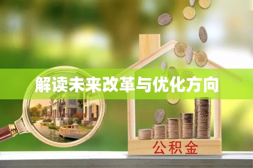 斗门解读未来改革与优化方向