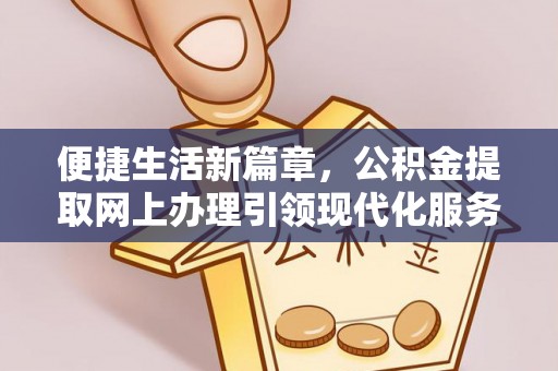 斗门便捷生活新篇章，公积金提取网上办理引领现代化服务