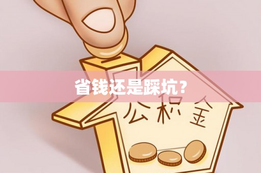 斗门省钱还是踩坑？
