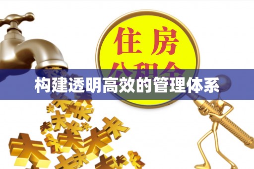 斗门构建透明高效的管理体系