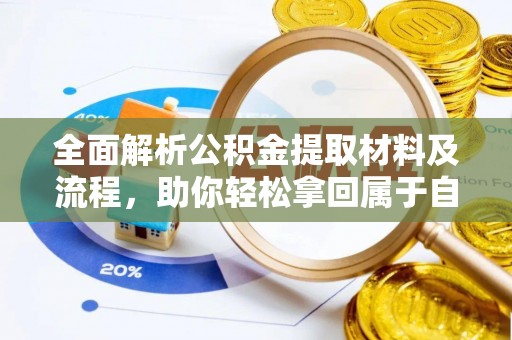 斗门全面解析公积金提取材料及流程，助你轻松拿回属于自己的钱