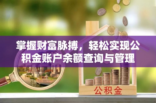 斗门掌握财富脉搏，轻松实现公积金账户余额查询与管理