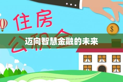 斗门迈向智慧金融的未来