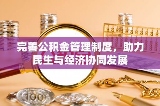 斗门完善公积金管理制度，助力民生与经济协同发展