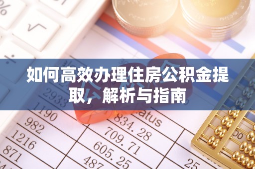 斗门如何高效办理住房公积金提取，解析与指南