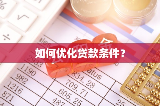 斗门如何优化贷款条件？