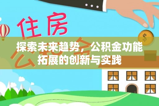 斗门探索未来趋势，公积金功能拓展的创新与实践