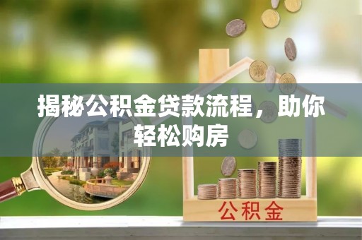 斗门揭秘公积金贷款流程，助你轻松购房