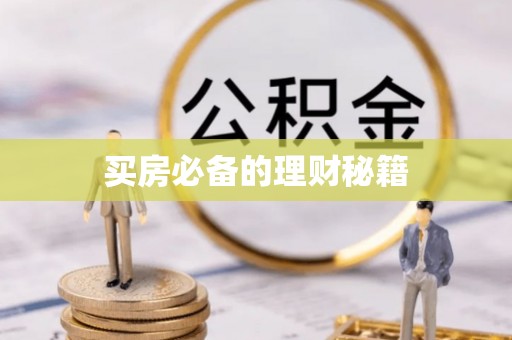 斗门买房必备的理财秘籍