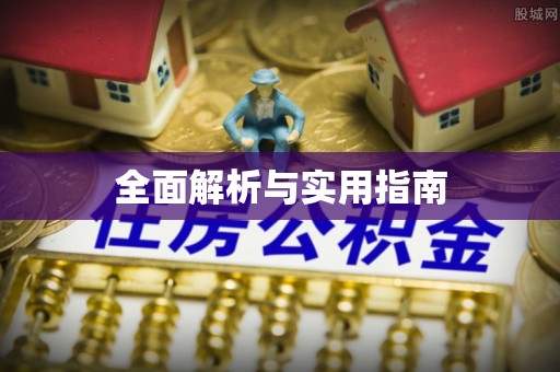 斗门全面解析与实用指南
