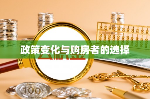 斗门政策变化与购房者的选择