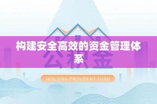 斗门构建安全高效的资金管理体系