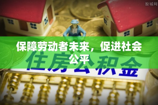 斗门保障劳动者未来，促进社会公平