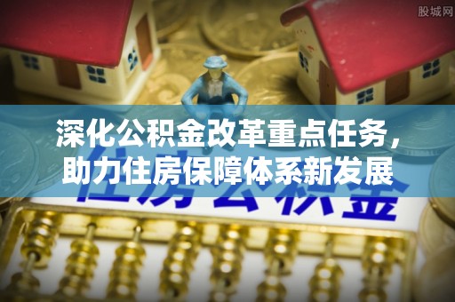 斗门深化公积金改革重点任务，助力住房保障体系新发展