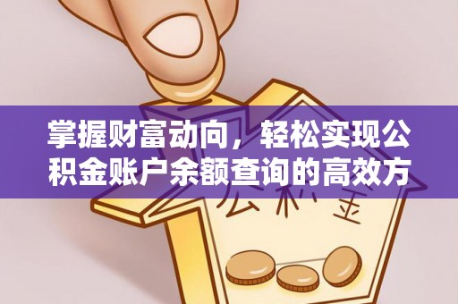 斗门掌握财富动向，轻松实现公积金账户余额查询的高效方式