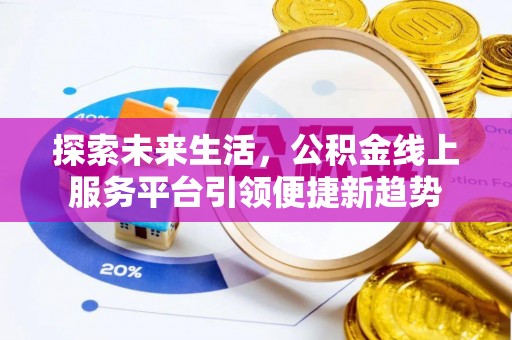 斗门探索未来生活，公积金线上服务平台引领便捷新趋势