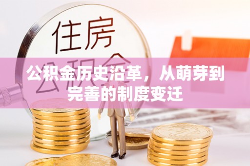 斗门公积金历史沿革，从萌芽到完善的制度变迁