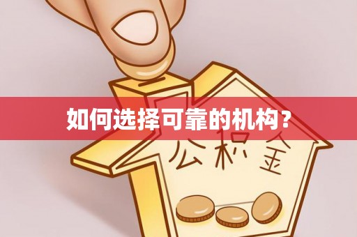 斗门如何选择可靠的机构？