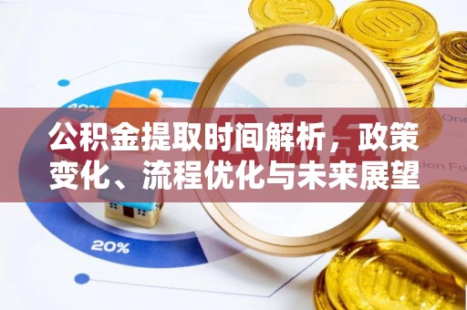 斗门公积金提取时间解析，政策变化、流程优化与未来展望