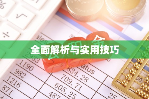 斗门全面解析与实用技巧