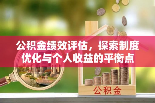 斗门公积金绩效评估，探索制度优化与个人收益的平衡点