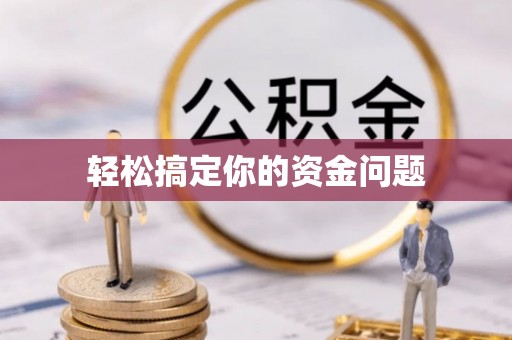 斗门轻松搞定你的资金问题