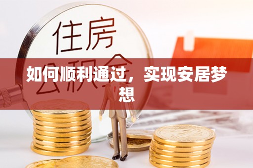 斗门如何顺利通过，实现安居梦想