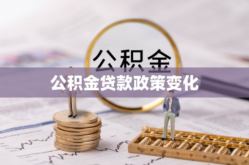 斗门公积金贷款政策变化