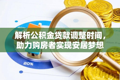 斗门解析公积金贷款调整时间，助力购房者实现安居梦想