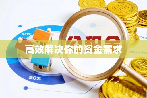 斗门高效解决你的资金需求