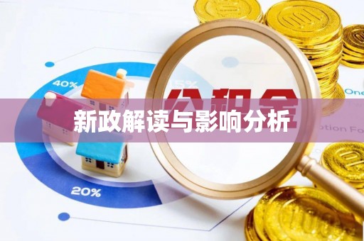 斗门新政解读与影响分析