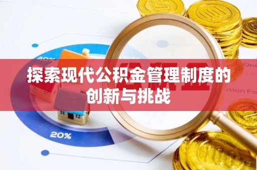 斗门探索现代公积金管理制度的创新与挑战