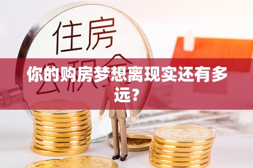 斗门你的购房梦想离现实还有多远？