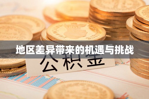 斗门地区差异带来的机遇与挑战