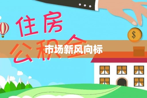 斗门市场新风向标