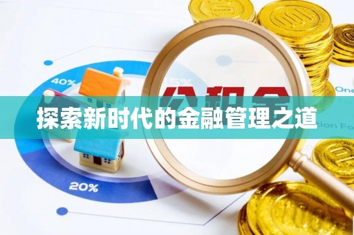 斗门探索新时代的金融管理之道