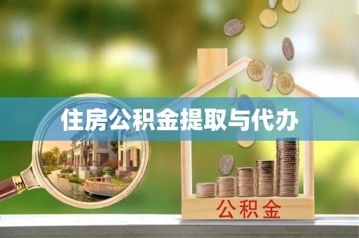 斗门住房公积金提取与代办